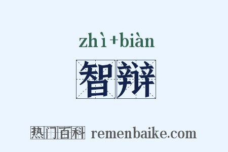智辩是什么意思的图片